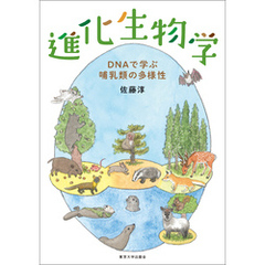 進化生物学　DNAで学ぶ哺乳類の多様性