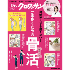 Ｄｒ．クロワッサン　一生歩くための骨活。