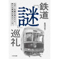 鉄道「謎」巡礼
