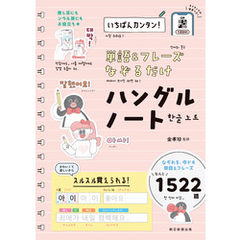 いちばんカンタン！　単語＆フレーズ なぞるだけ ハングルノート