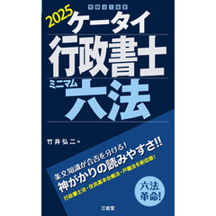 ケータイ行政書士 ミニマム六法 2025