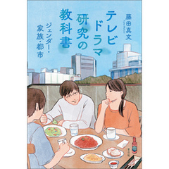 テレビドラマ研究の教科書　ジェンダー・家族・都市