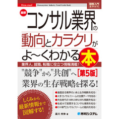 図解入門業界研究 最新コンサル業界の動向とカラクリがよ～くわかる本［第5版］