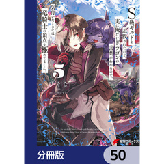 Ｓ級ギルドを追放されたけど、実は俺だけドラゴンの言葉がわかるので、気付いたときには竜騎士の頂点を極めてました。【分冊版】　50