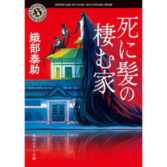 死に髪の棲む家