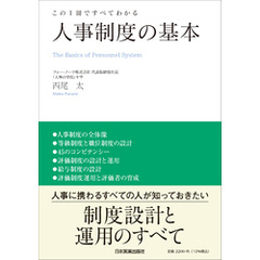 人事制度の基本　この１冊ですべてわかる