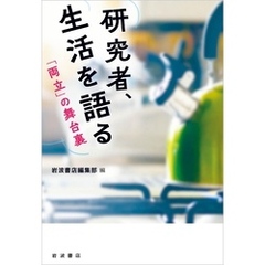 研究者、生活を語る　「両立」の舞台裏