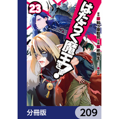 はたらく魔王さま！【分冊版】　209