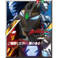 ウルトラマンＺ完全超全集