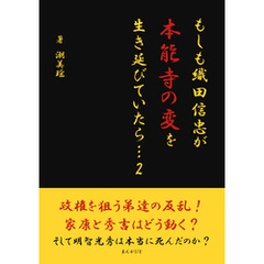 もしも織田信忠が本能寺の変を生き延びていたら… 2