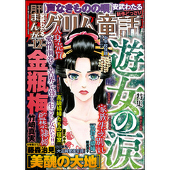 まんがグリム童話2024年12月号