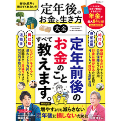 晋遊舎ムック　定年後のお金と生き方大全