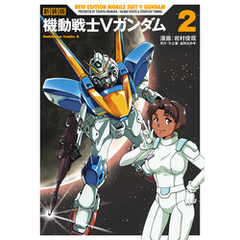 新装版　機動戦士Vガンダム（２）