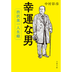 幸運な男　渋沢栄一人生録
