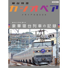 寝台特急「カシオペア」メモリアルBOOK