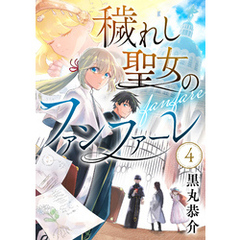 穢れし聖女のファンファーレ(4)