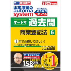 2025年度版 山本浩司のオートマシステム オートマ過去問 6 商業登記法
