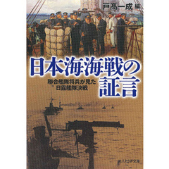 日本海海戦の証言　聯合艦隊将兵が見た日露艦隊決戦