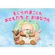 もぐらのまこくん おともだち と おはなさん