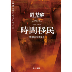 時間移民　劉慈欣短篇集Ⅱ