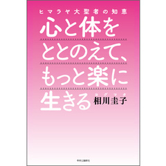 ヒマラヤ大聖者の知恵　心と体をととのえて、もっと楽に生きる