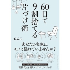 60日で9割捨てる片づけ術