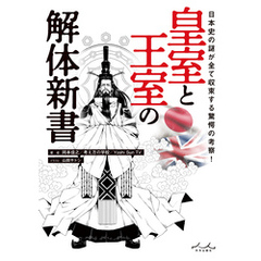 皇室と王室の解体新書