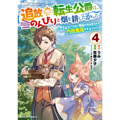 追放された転生公爵は、辺境でのんびりと畑を耕したかった ～来るなというのに領民が沢山来るから内政無双をすることに～ （４）