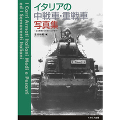 イタリアの中戦車・重戦車写真集～主力戦車からセモヴェンテまで～