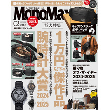 MonoMax　2025年2月号