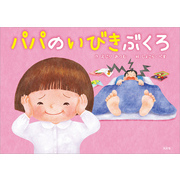 パパのいびきぶくろ