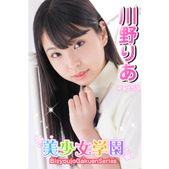 美少女学園　川野りあ　Part.53