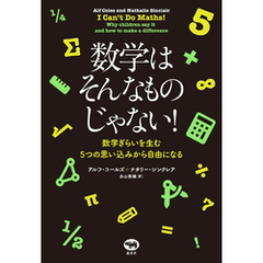 数学はそんなものじゃない！
