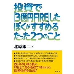 投資で「３億円FIRE」したぼくがすすめるたった２つのこと