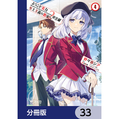 ようこそ実力至上主義の教室へ　２年生編【分冊版】　33