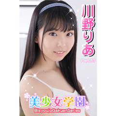 美少女学園　川野りあ　Part.57