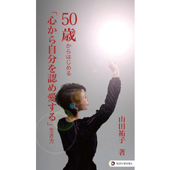 50歳からはじめる「心から自分を認め愛する」生き方