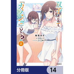 双子まとめて『カノジョ』にしない？【分冊版】　14