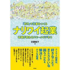 「好き」で仕事をつくるナリワイ起業 地域が変わるスモールビジネス