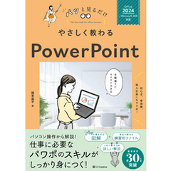 やさしく教わる PowerPoint [Office 2024／Microsoft 365対応]
