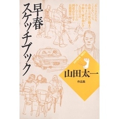 早春スケッチブック