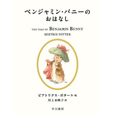 ベンジャミン・バニーのおはなし