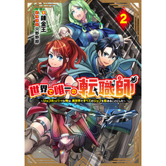 世界で唯一の転職師2～ジョブホッパーな俺は、異世界ですべてのジョブを極めることにした～