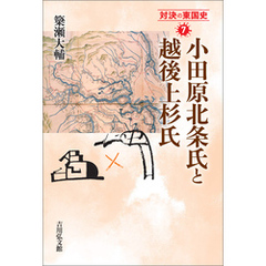 小田原北条氏と越後上杉氏