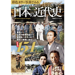 彩色カラー写真でみる 日本の近代史