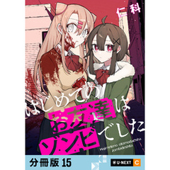 はじめてのお友達はゾンビでした 【分冊版】 15