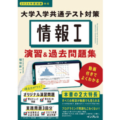 情報I 大学入学共通テスト対策 演習&過去問題集 動画付きでよくわかる