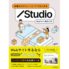 知識ゼロからノーコードではじめる Studio Webサイト制作入門