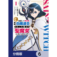 奈落の底で生活して早三年、当時『白魔道士』だった私は『聖魔女』になっていた【分冊版】　6