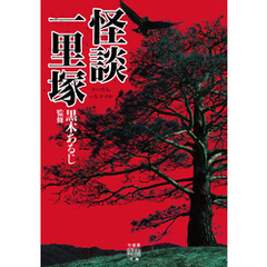 怪談一里塚